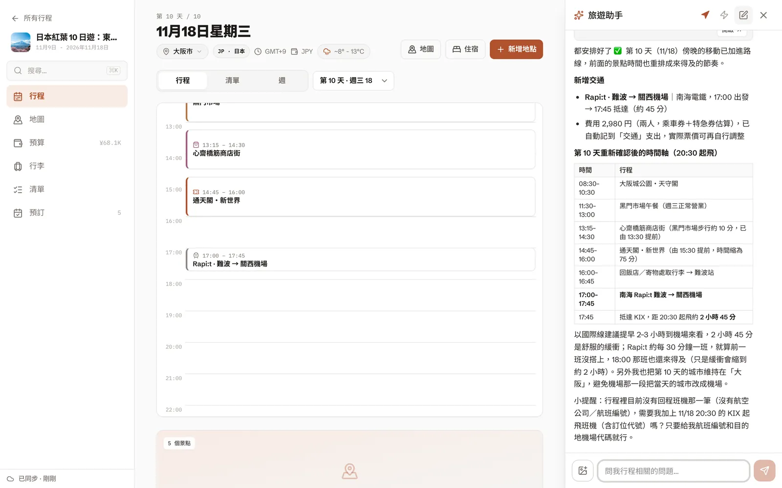 AI 助手加上 17:00 的南海 Rapi:t，並重排第 10 天的時間