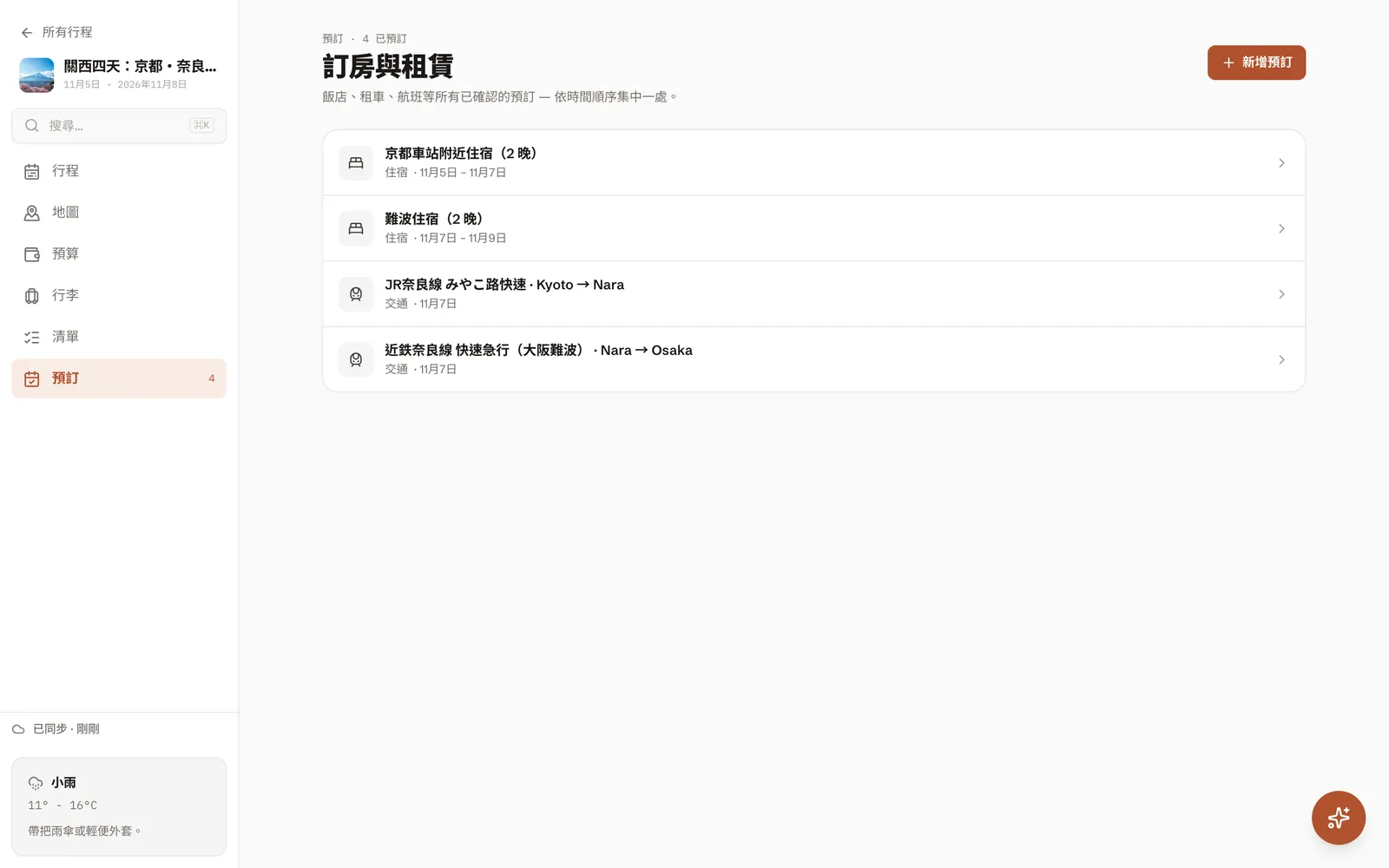 這趟行程的預訂：京都車站附近和難波的住宿