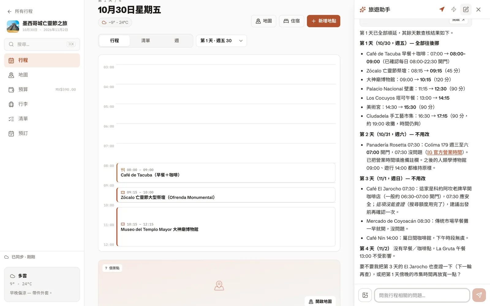 AI 助手核對早餐與咖啡店的營業時間，第 1 天整天往後挪