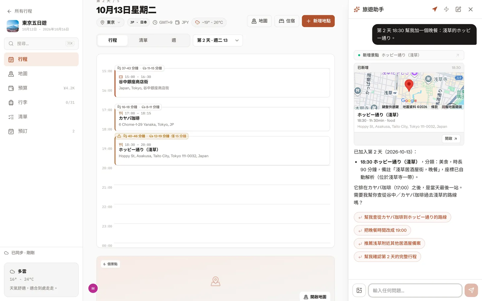 擁有者請 AI 助手加一個晚餐行程,角落的頭像代表朋友也在同一頁