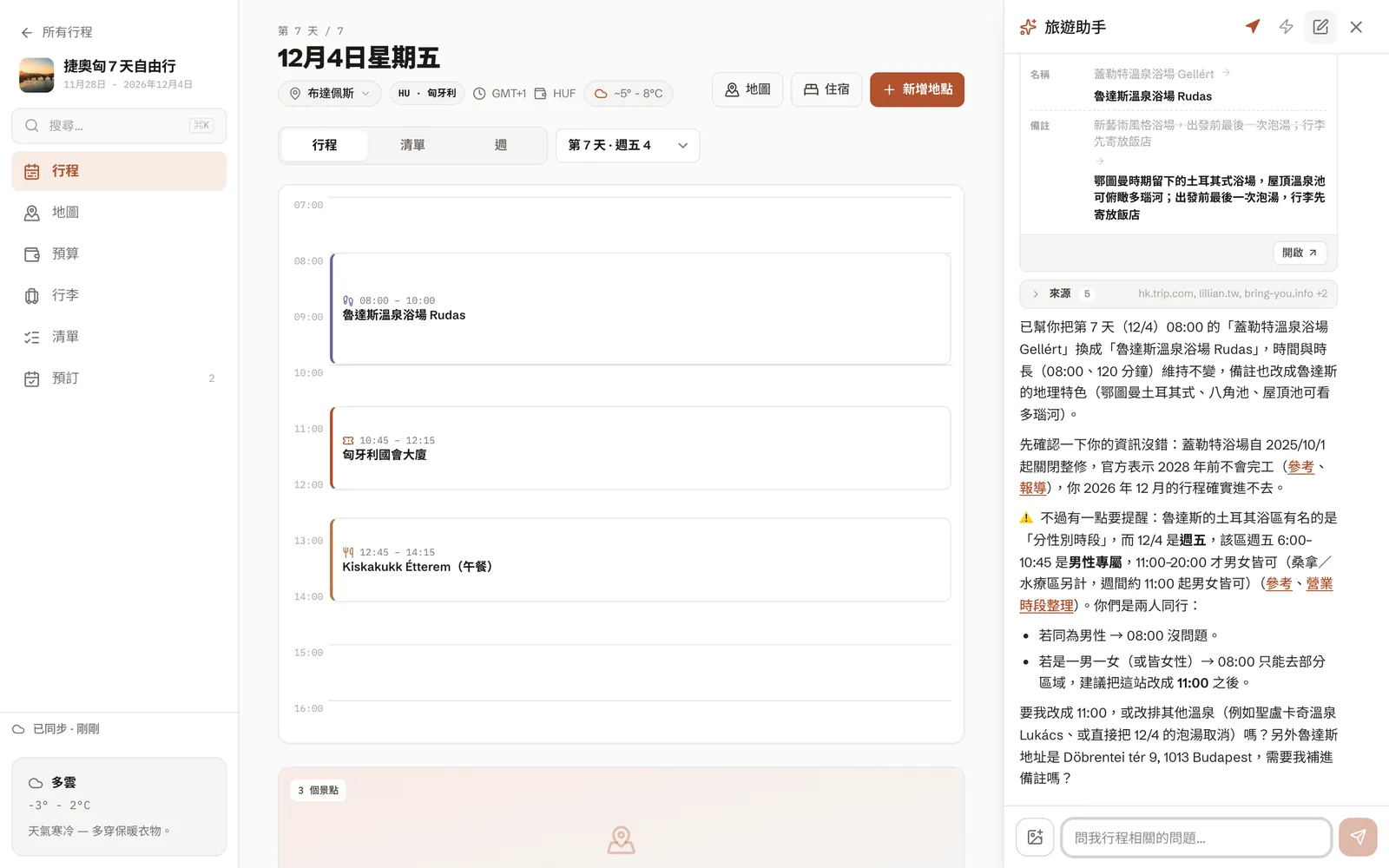 AI 助手先查證蓋勒特溫泉整修的消息，換成魯達斯溫泉，並提醒週五的分性別時段
